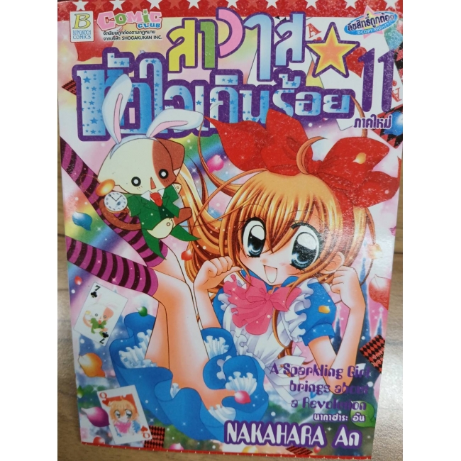 สาวใสหัวใจเกินร้อย 11 **รบกวนเลื่อนดูสภาพหนังสือก่อนการสั่งซื้อ**
